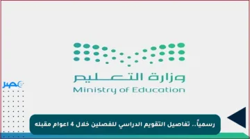 رسمياً.. تفاصيل التقويم الدراسي للفصلين خلال 4 أعوام مقبلة